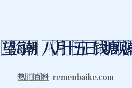 望海潮·八月十五日钱塘观潮是什么意思的图片